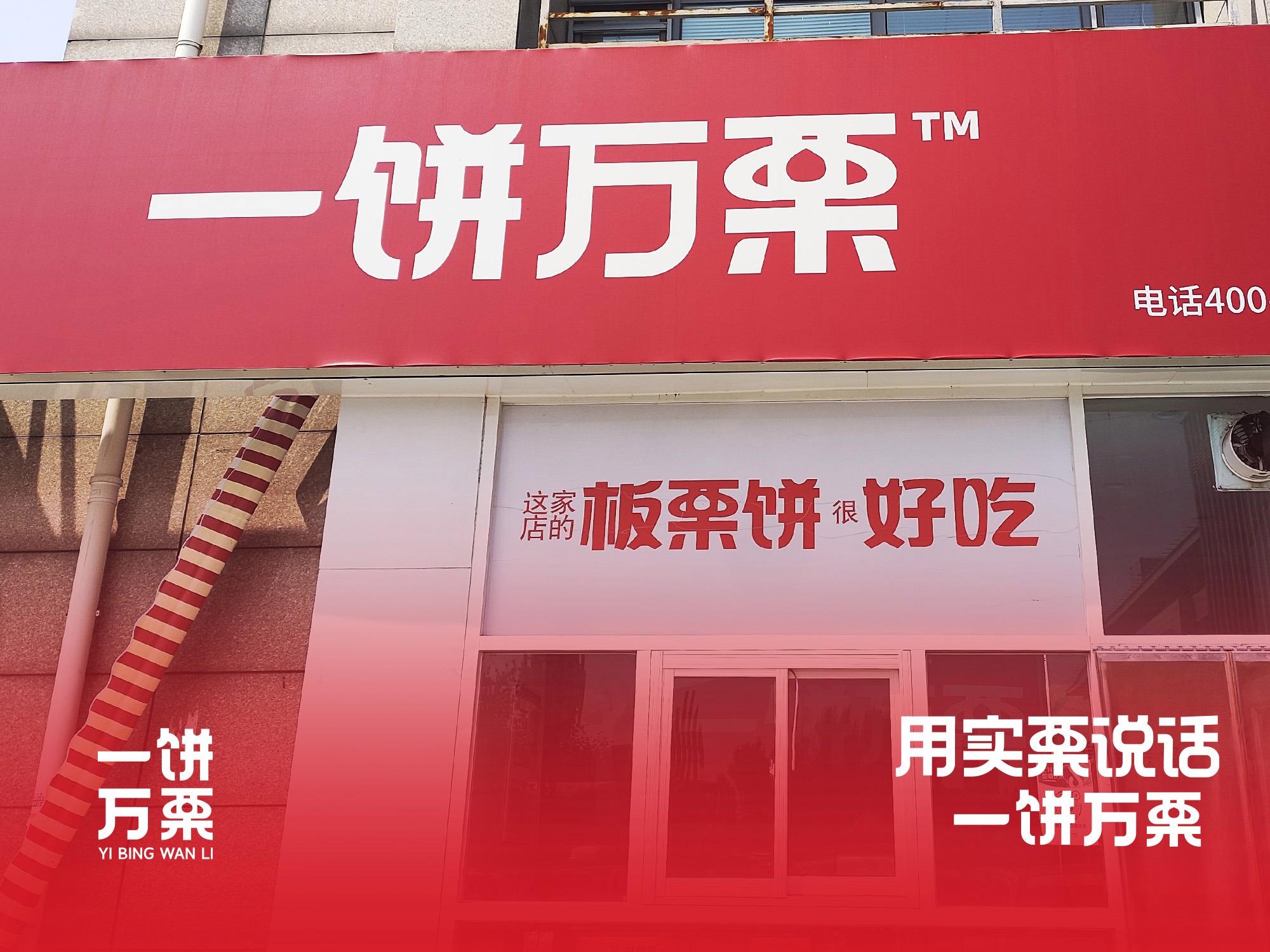 一饼万栗板栗饼