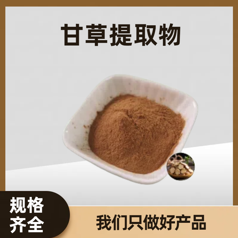 甘草提取物 水溶性甜草根粉 甘草黄酮多糖 甘草酸 化妆品 食品级