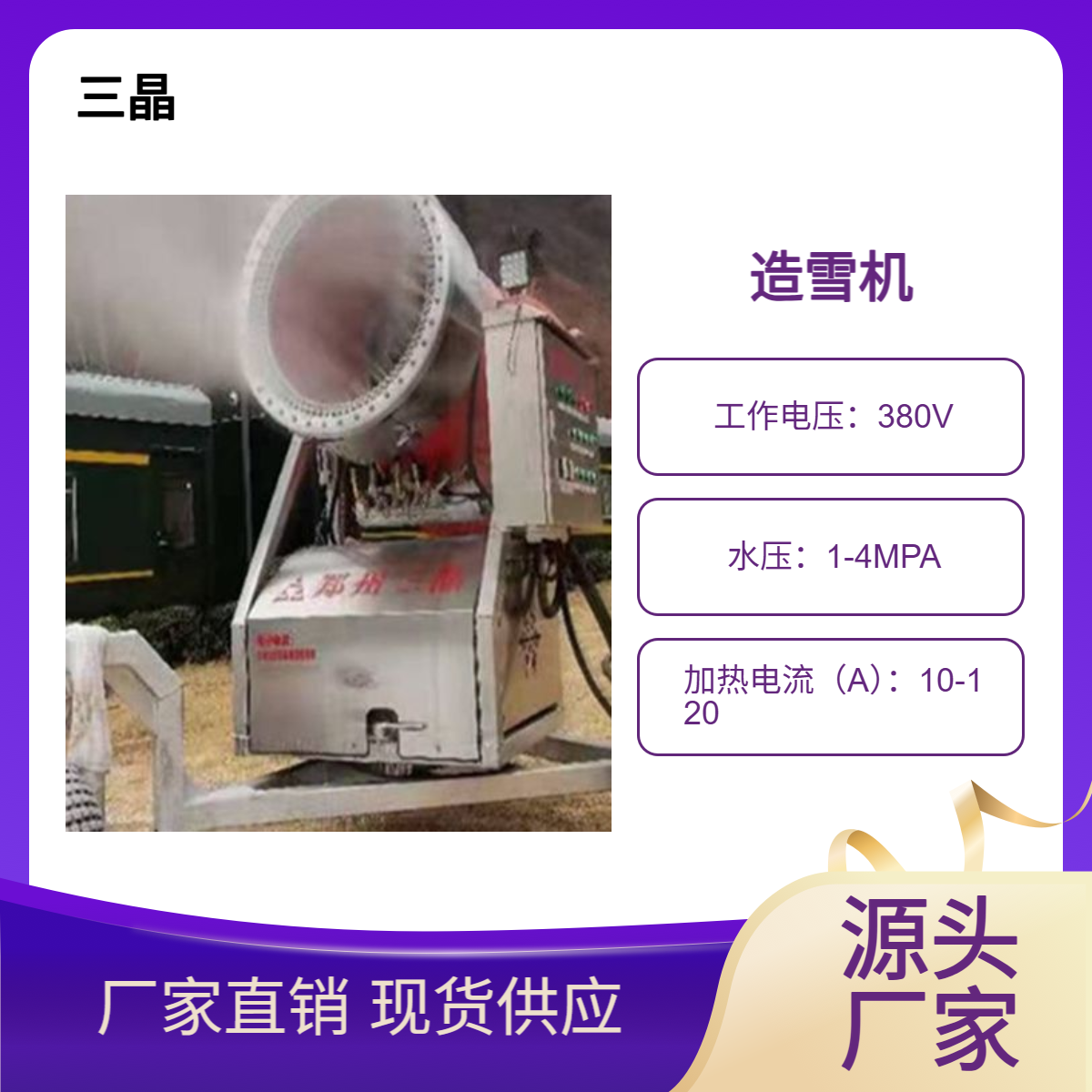 滑雪场造雪机定制专业品质 三晶游乐值得信赖