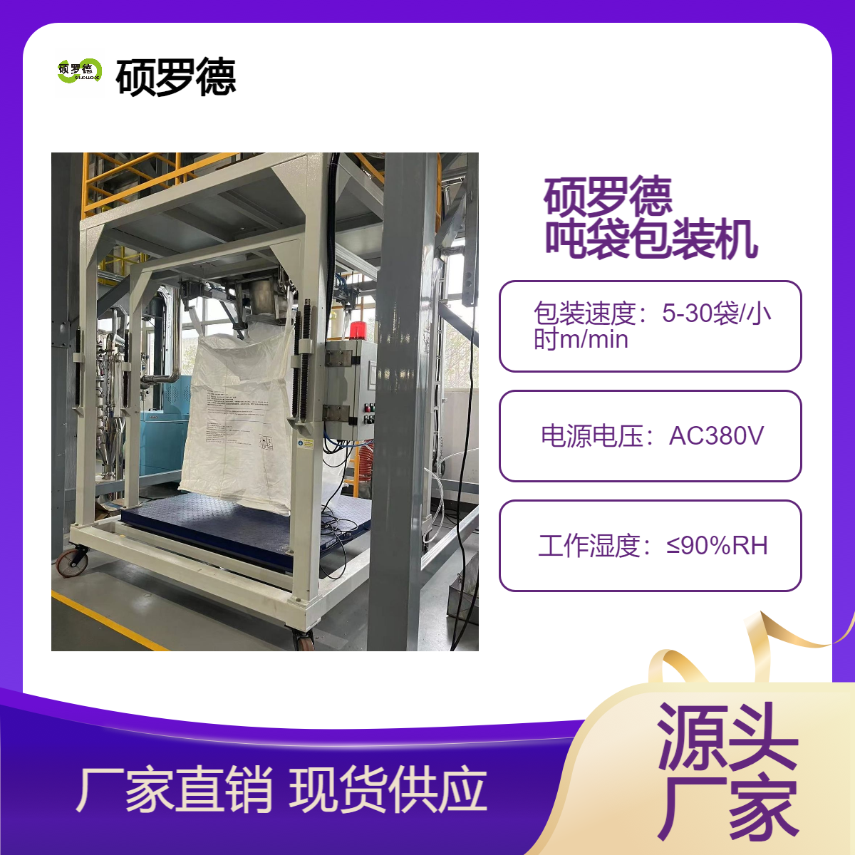 硕罗德 吨袋包装机 粉末颗粒料吨包装设备 精准称重一体集成