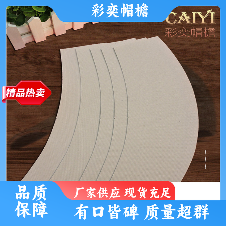 彩奕帽檐批发 皮纹大帽沿 使用寿命长 成人帽子配件 颜色可选