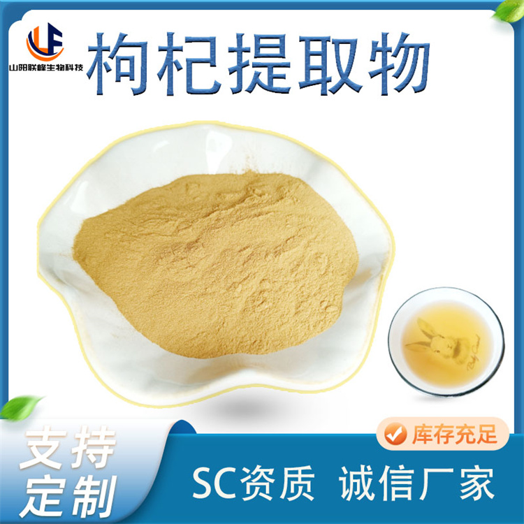 枸杞子提取物 水溶性果粉 10:1 多糖含量等多规格 SC 食品原料厂家