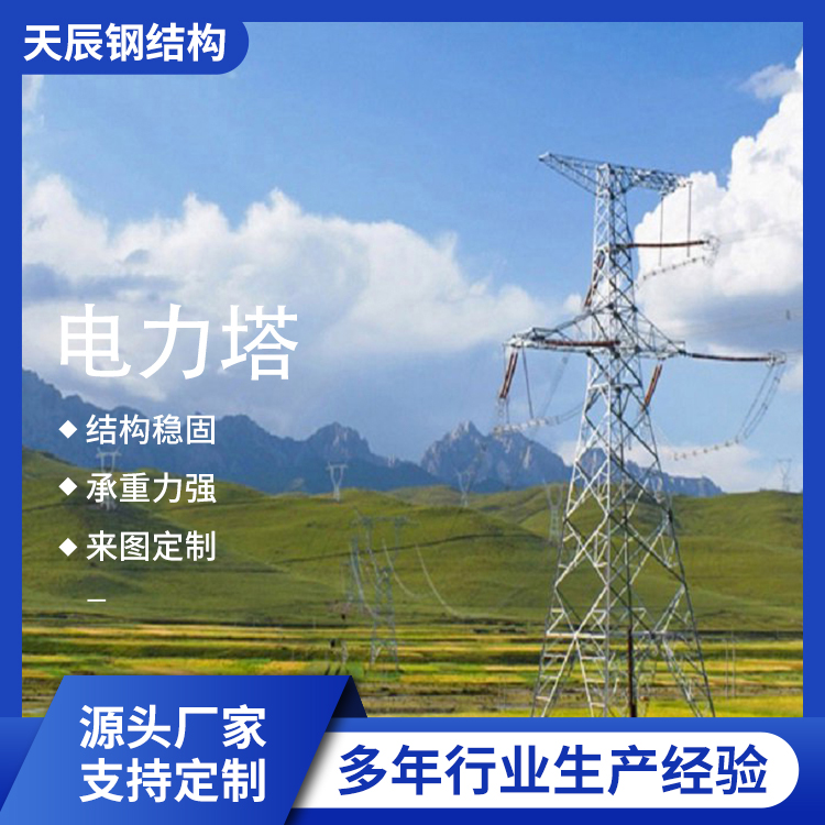 天辰 生产电力塔 热镀锌电力铁塔 角钢输送塔 厂家发货