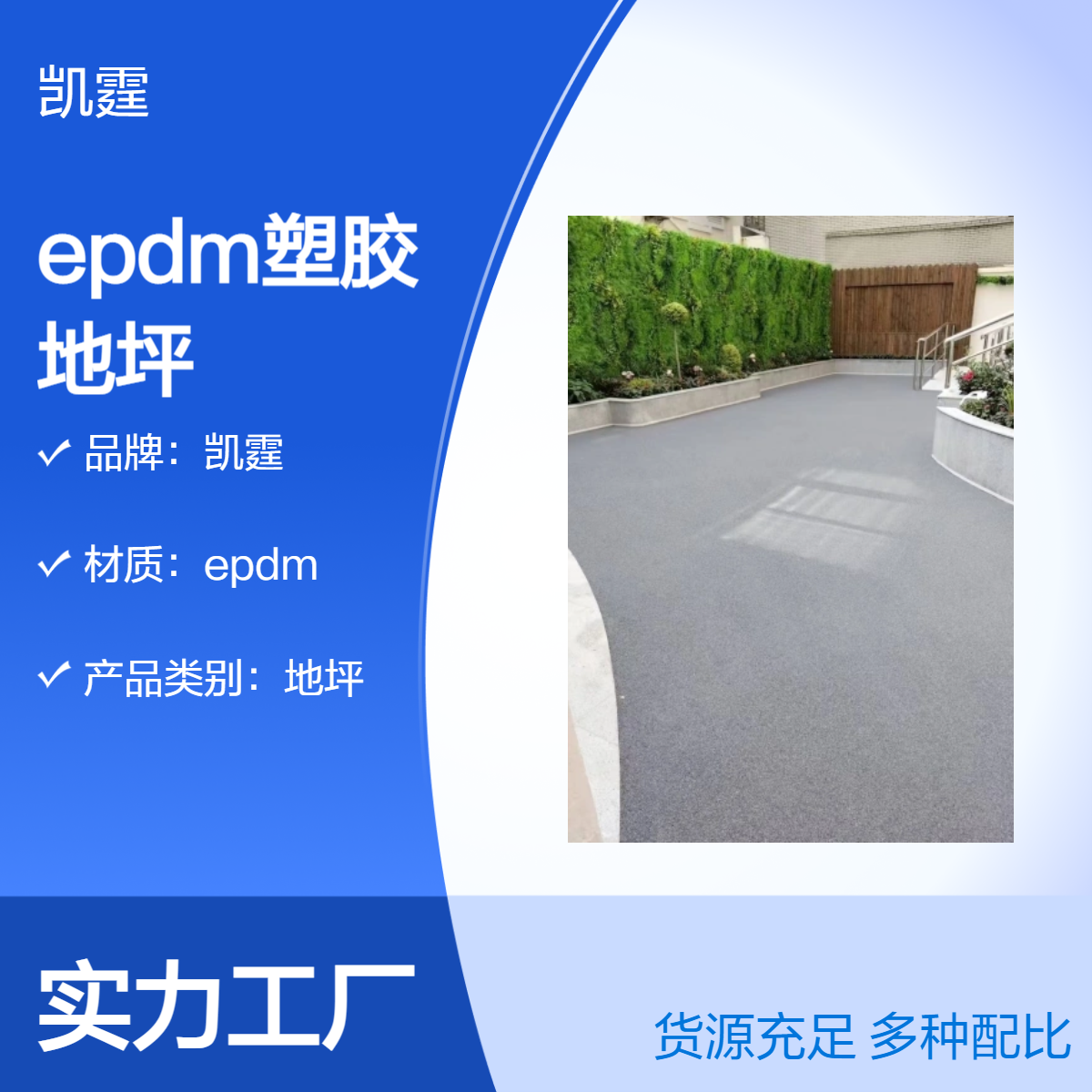 凯霆EPDM地坪 防滑耐磨 抗压性强 源头生产供应厂家 可接工程单