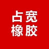 沧州占宽橡胶制品有限公司