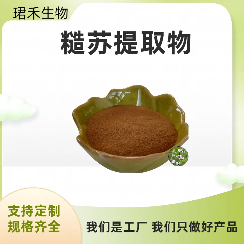 糙苏提取物10:1 山苏子水溶浓缩粉 浸膏 食品级原料 可定制
