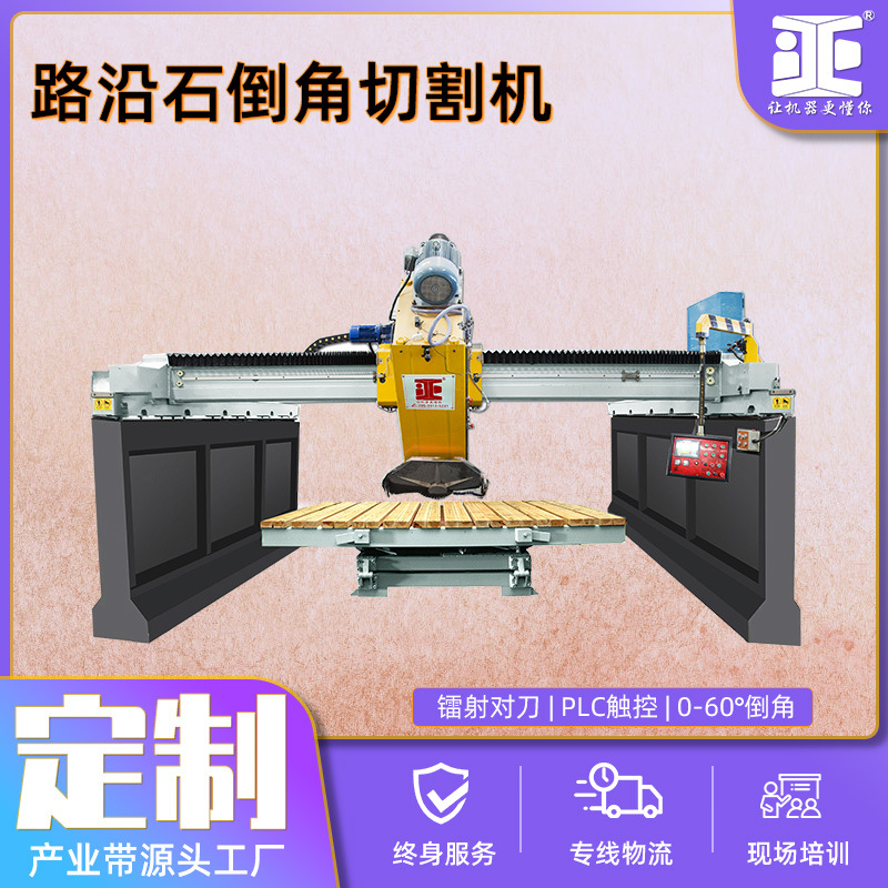 定制桥式倒角切割机 花岗岩石材路沿石厚建材机 红外线倾斜桥切机