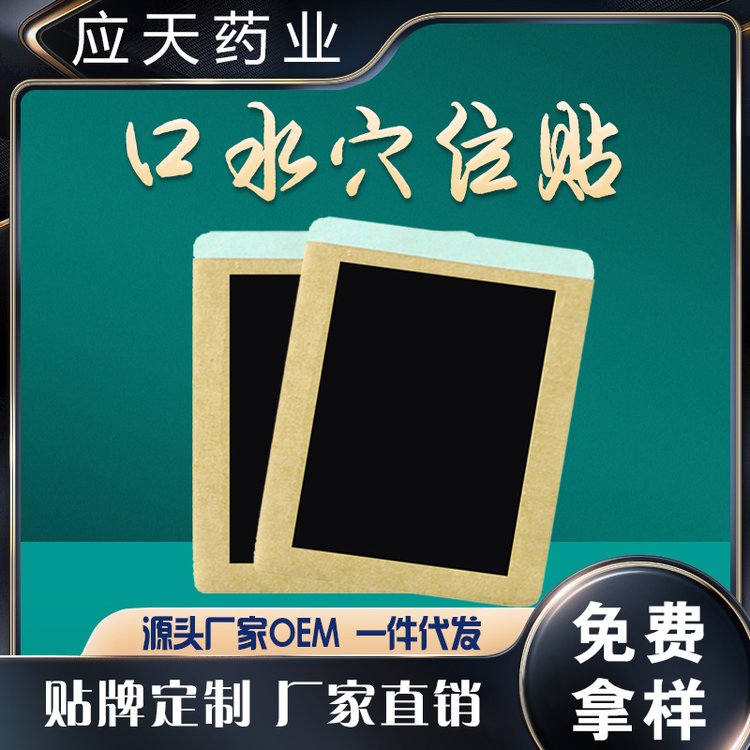 口水保健贴 中药穴位敷贴厂家批发 穴位压力刺激贴 oem贴牌代加工