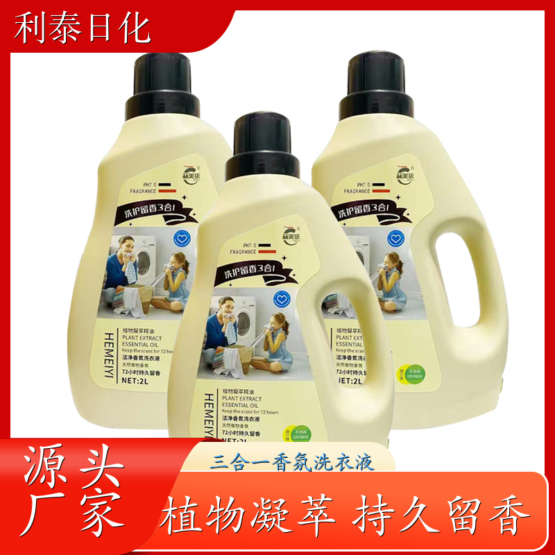洗衣液代加工 植物凝萃 深层洁净柔顺护衣持久留香 利泰日化