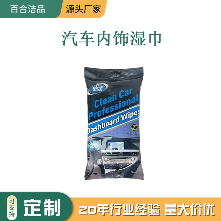 OEM可降解汽车湿巾 内饰清洁 去油去污 用后速干 20片装 大尺寸