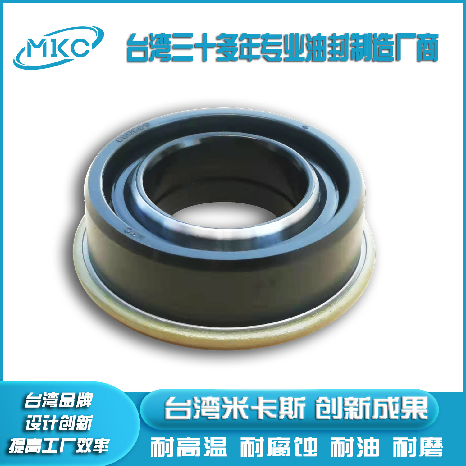 MKC米卡斯专业 骨架组合盒式油封 防泥水耐压 耐高温 旋转轴密封圈