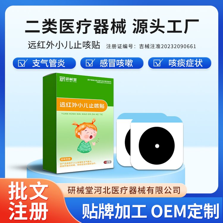 远红外小儿止咳贴 支气管炎咳嗽咳痰 OEM贴牌厂家 电商渠道 广审批文