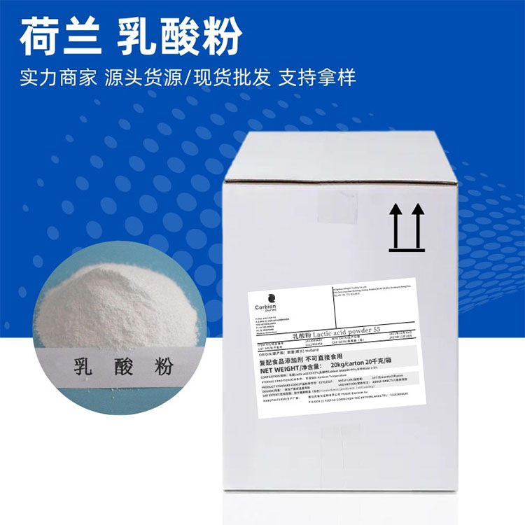 食品级乳酸粉 肉制品腌制品酸度调味料 保鲜防腐抗结剂 免费样品