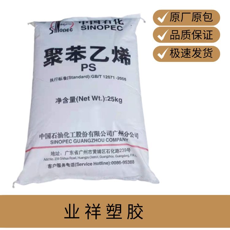 业祥塑胶 GPPS 中石化注塑级透明料 汽车灯罩专用