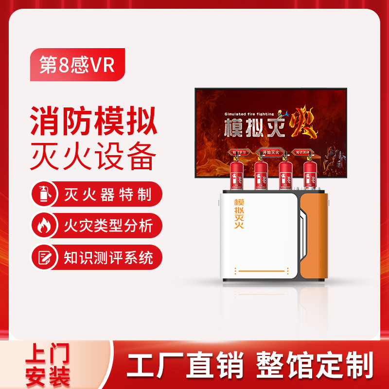 消防安全体验馆设备VR应急科普教育展厅模拟灭火演练系统单人