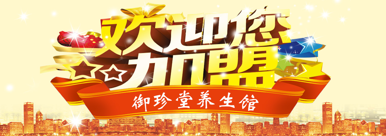 御珍堂养生馆