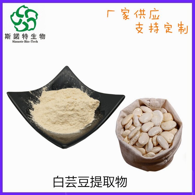 白芸豆提取物 10倍浓缩 喷干粉 水溶性 可试样 长期供应