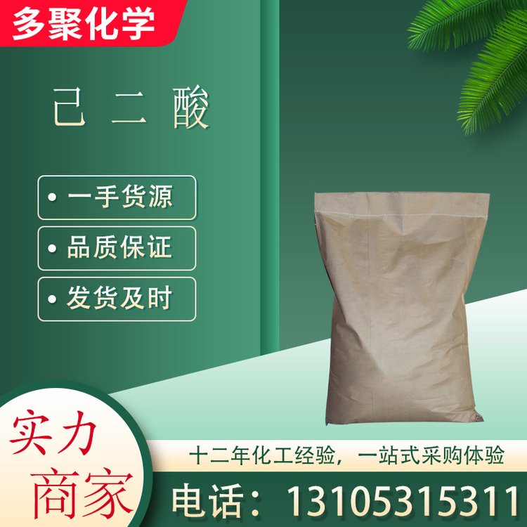 己二酸 肥酸 用于增塑剂及润滑剂 CAS124-04-9 多聚化学
