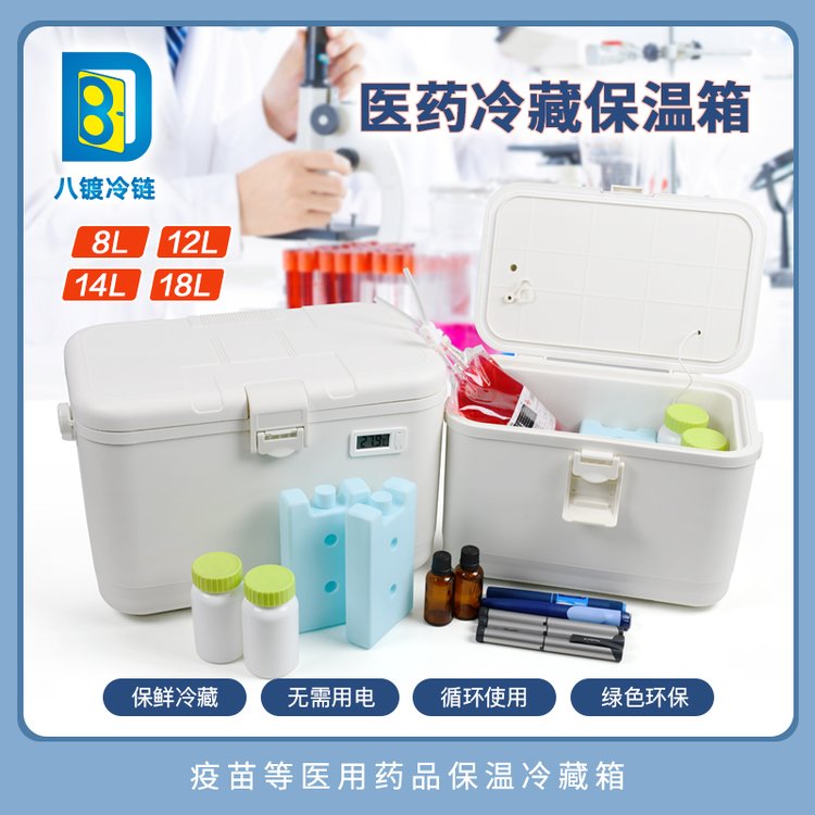 八镀2-8度便携式药品运输胰岛素疫苗生物试剂标本母乳冷藏保温箱