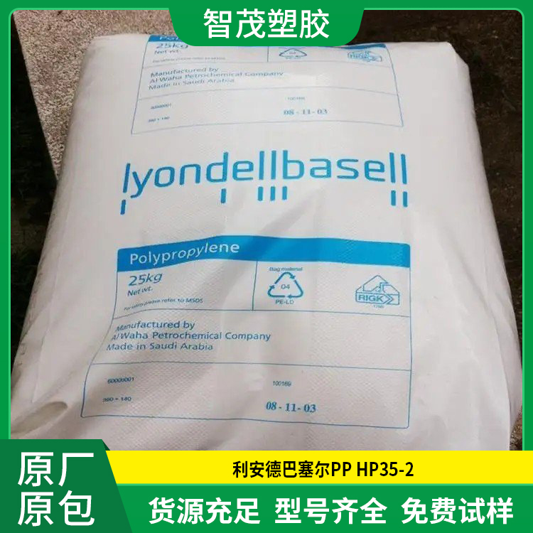 均聚物PP原料 HP35-2 厂家批发 巴塞尔PP颗粒 抗静电 高刚性