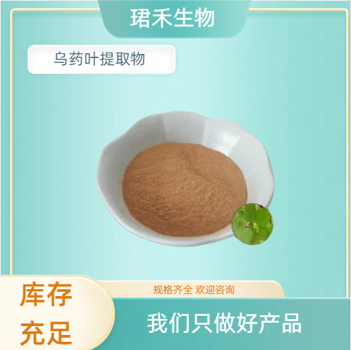 珺禾生物乌药叶提取物乌药叶多糖 浓缩粉10:1 全国供应可定制