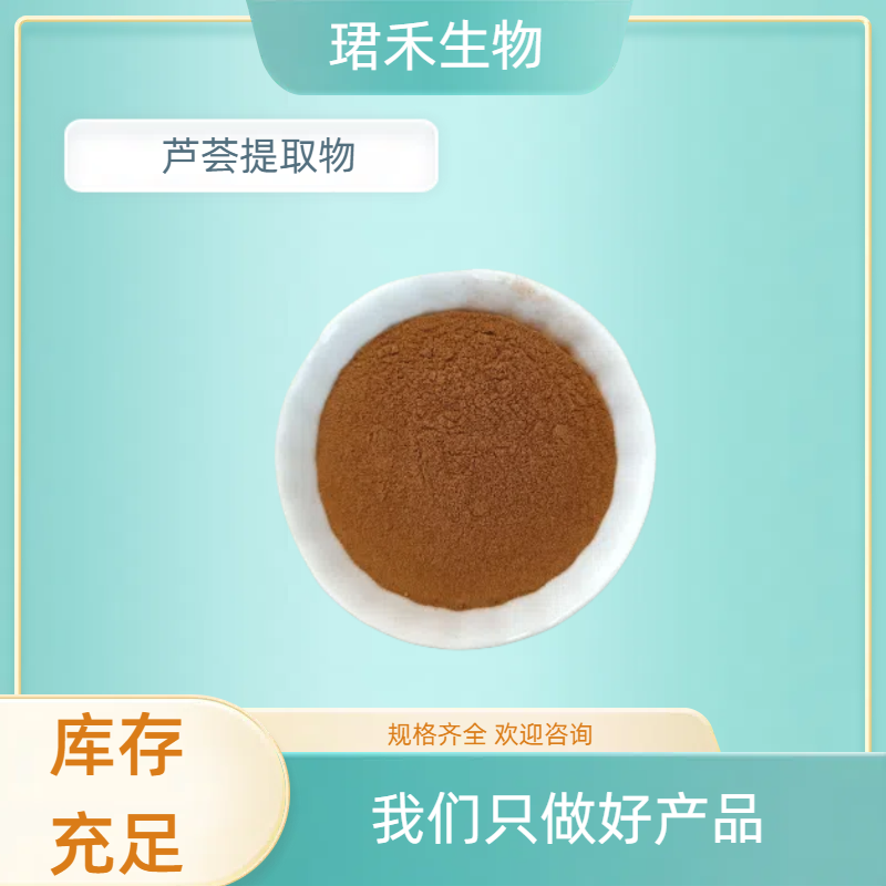 芦荟提取物 芦荟甙 植物提取 化妆品原料 速溶粉末 可定制规格