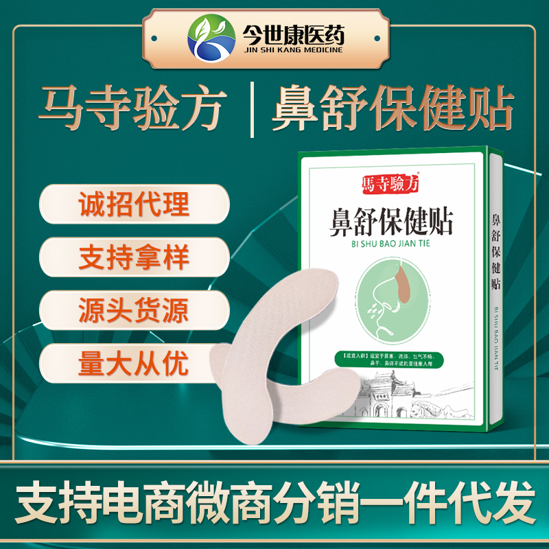 鼻舒保健贴 定制批发 鼻塞鼻痒通气 OEM贴牌代加工厂家