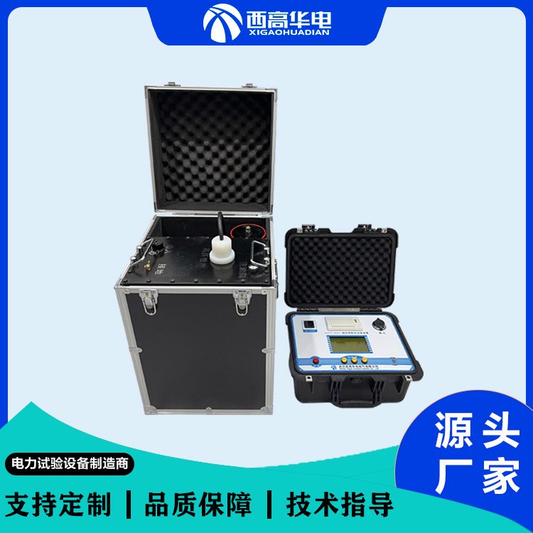 0.1Hz程控超低频高压发生器 高压电力设备试验仪器 西高华电