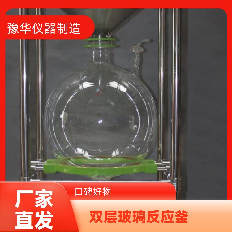 豫华仪器制造 环保型材质 双层玻璃反应釜 5L - 符合绿色生产理念