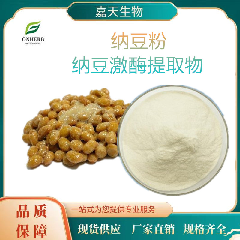 嘉天生物供应国产纳豆粉 纳豆激酶提取物5000FU 2000FU 133876-92-3