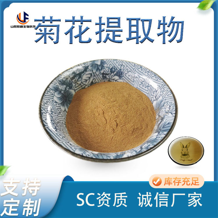 联峰 菊花提取物 秋菊浓缩粉 10:1 1kg/包 水溶性 食品级原料 厂家1kg起