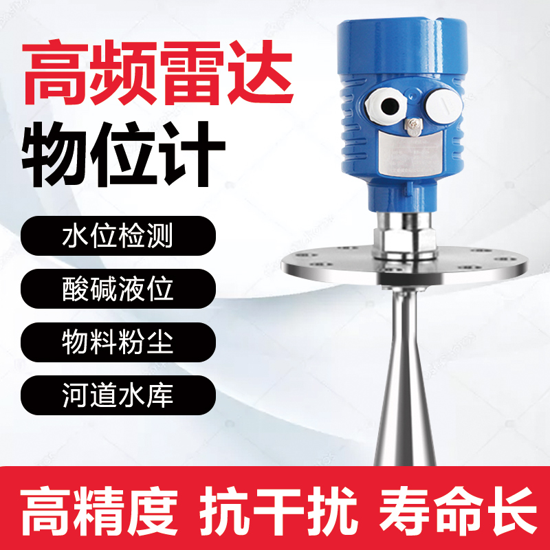 高频雷达液位计导波雷达料位计防腐防爆水位计河道料仓粉尘传感器