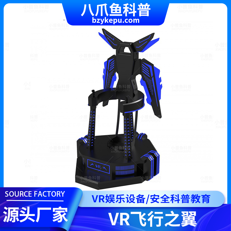 安全科普研学基地 vr科普研学馆 VR飞行之翼 模拟动感平台 八爪鱼科普
