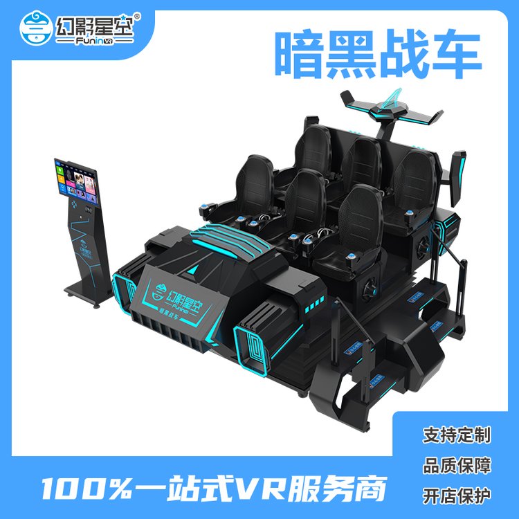 旅游景区娱乐VR项目 幻影星空人气火爆vr设备暗黑战车 营收高