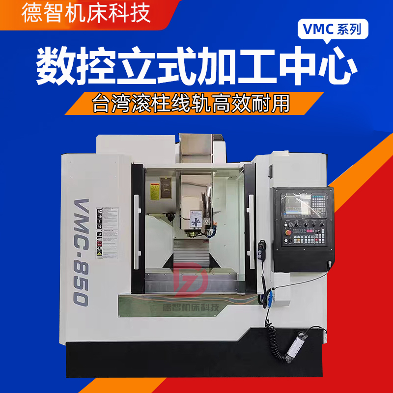 线轨VMC850立式加工中心 四轴模具数控铣床CNC电脑锣