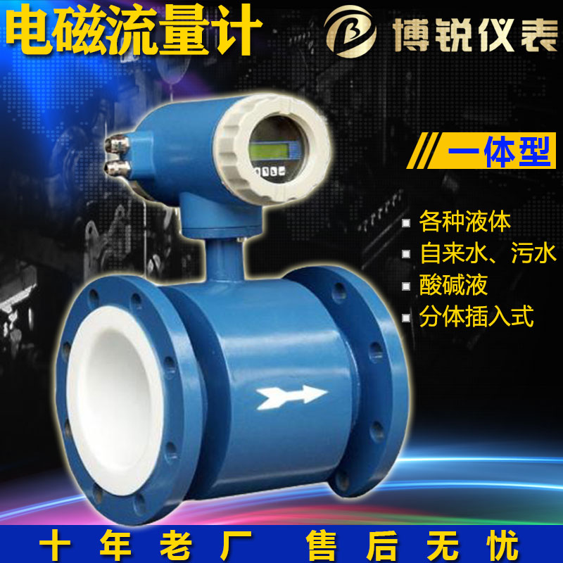 博锐酸碱液一体式电磁流量计稳定耐用食品厂家直发