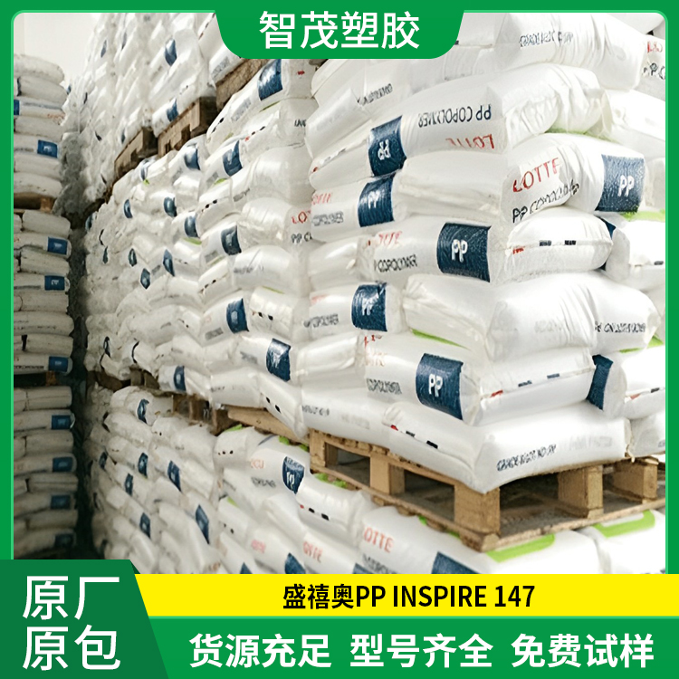 PP INSPIRE 147原料 增强级pp照明灯具塑料厂家供应