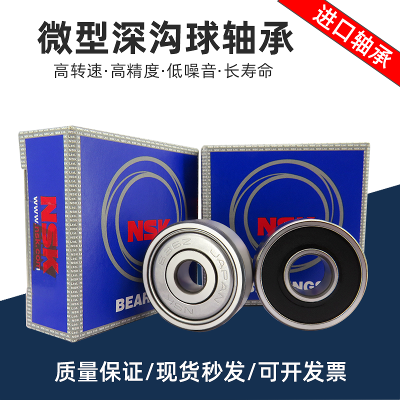 NSK原装进口 高速微型深沟球轴承 623 624 625 626 627 628 629-ZZ/RS