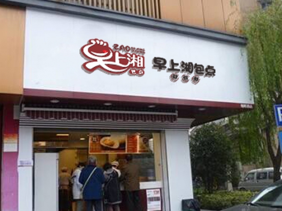 早上湘包点