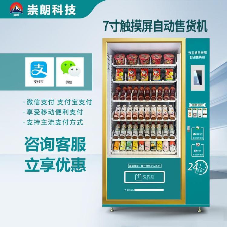 崇 朗 自动售货机智能扫码 自 助贩卖机酒店无人售卖机