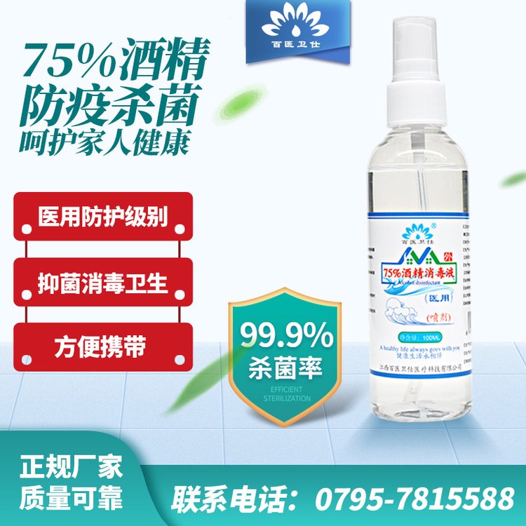 75%酒精喷雾 一次性杀菌抑菌 乙醇消毒液喷剂 便携清洁免洗手速干
