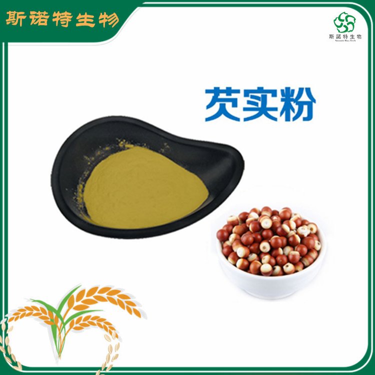 水溶性 芡实粉 斯诺特生物 植提老厂 浸膏 生粉 浓缩液