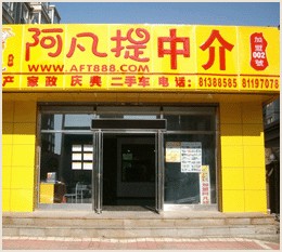 阿凡提中介