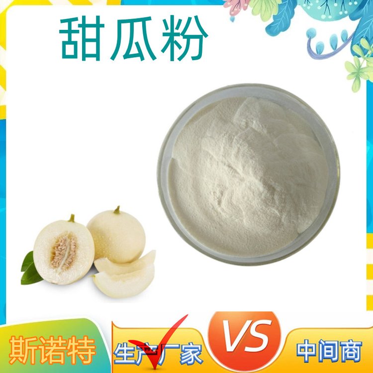 甜瓜粉 水提浓缩 易溶于水 精细粉末 出口商检备案