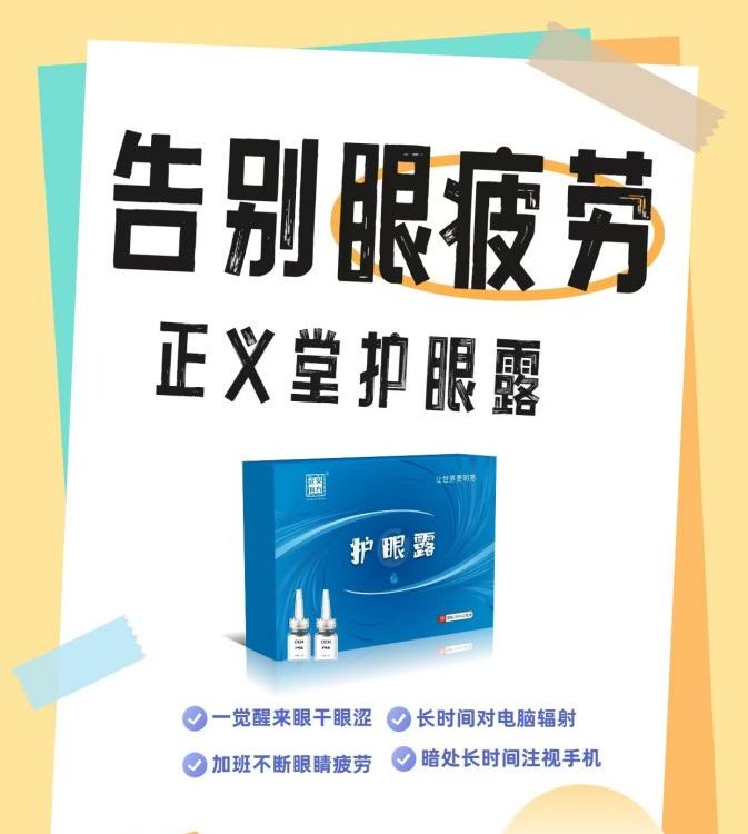 草本滴剂 新品护眼露 护眼液，缓解视疲劳生产厂家贴牌定制代工