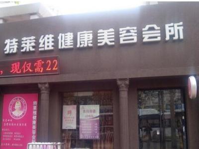 特莱维美容院