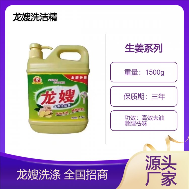 龙嫂1.5千克生姜洗洁精诚招区域代理 轻松去油 易漂易洗不伤手