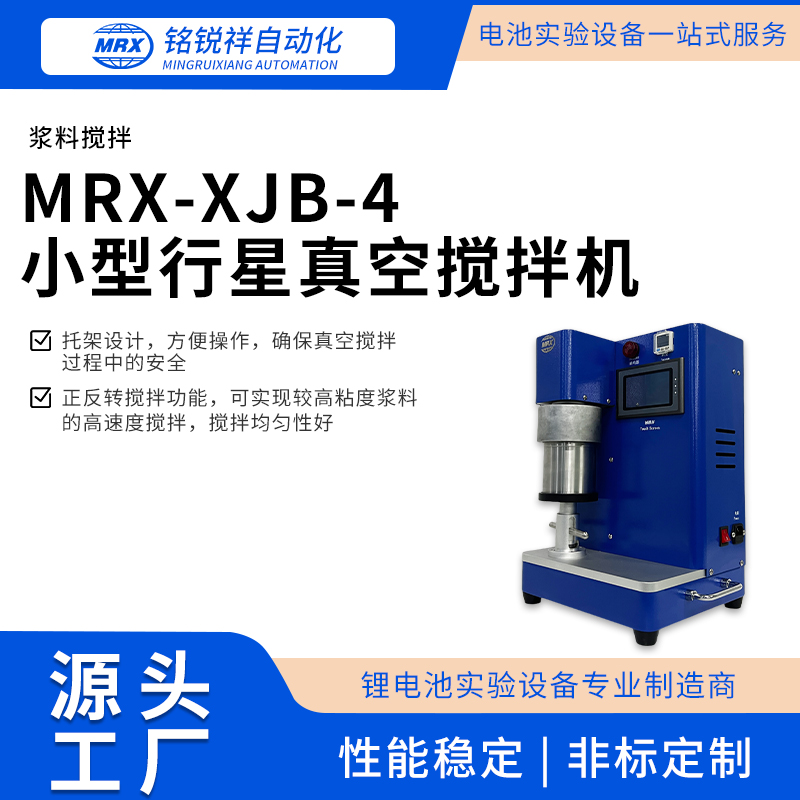 铭锐祥MRX-XJB-4小型行星真空搅拌机高压均质机消泡机