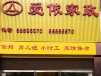 爱侬