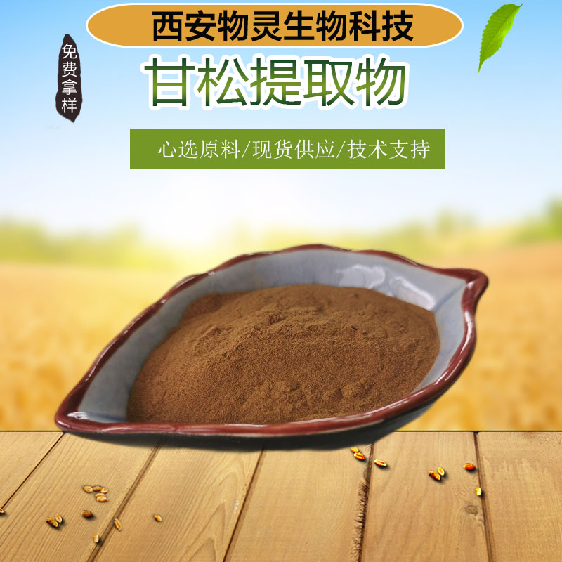 甘松提取物 水溶浓缩原料 植物原料 喷雾干燥 含甘松黄酮 多种规格